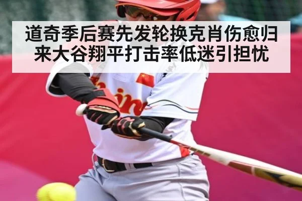 道奇季后赛先发轮换克肖伤愈归来大谷翔平打击率低迷引担忧 | kaiyun