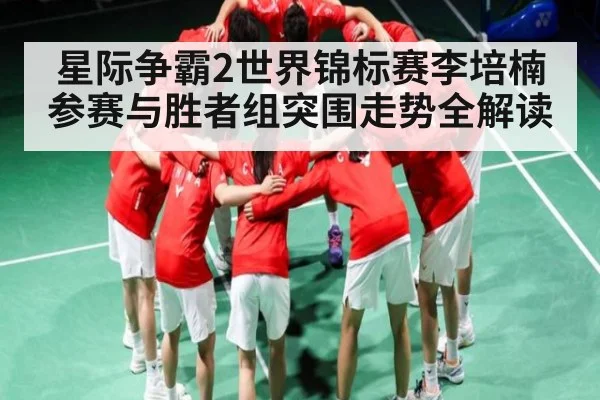 星际争霸2世界锦标赛李培楠参赛与胜者组突围走势全解读 - kaiyun