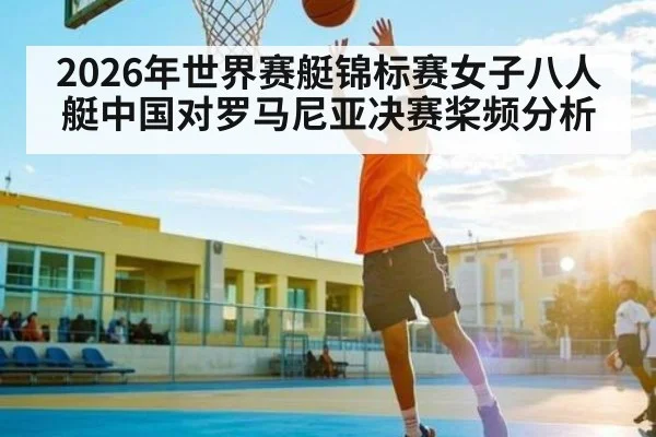 2026年世界赛艇锦标赛女子八人艇中国对罗马尼亚决赛桨频分析 - kaiyun